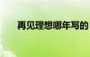 再見理想哪年寫的 再見理想散文閱讀