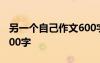 另一個自己作文600字寫事 另一個自己作文600字
