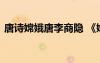 唐詩(shī)嫦娥唐李商隱 《嫦娥》李商隱唐詩(shī)鑒賞