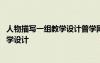 人物描寫(xiě)一組教學(xué)設(shè)計(jì)普學(xué)網(wǎng) 《人物描寫(xiě)一組》小學(xué)語(yǔ)文教學(xué)設(shè)計(jì)