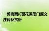 一剪梅雨打梨花深閉門原文 《一剪梅雨打梨花深閉門》古詩注釋及賞析