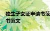 獨(dú)生子女證申請書范文圖片 獨(dú)生子女證申請書范文