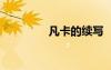 凡卡的續(xù)寫(xiě) 《凡卡》續(xù)寫(xiě)