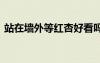 站在墻外等紅杏好看嗎 站在墻外等紅杏散文