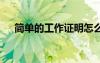 簡單的工作證明怎么開 簡單的工作證明