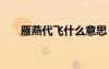 雁燕代飛什么意思 燕雁代飛成語(yǔ)解釋