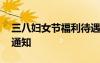 三八婦女節(jié)福利待遇 三八婦女節(jié)福利發(fā)放的通知