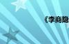 《李商隱詩》翻譯