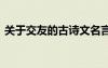 關(guān)于交友的古詩文名言警句 交友的古今名言