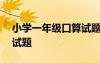小學(xué)一年級口算試題100道 小學(xué)一年級口算試題