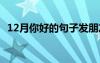 12月你好的句子發(fā)朋友圈 12月你好的說說