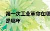 第一次工業(yè)革命在哪年 第一次工業(yè)革命時間是哪年