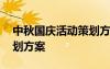中秋國慶活動策劃方案模板 中秋國慶活動策劃方案