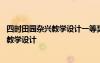 四時田園雜興教學設計一等獎博客 課文《四時田園雜興》的教學設計