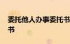 委托他人辦事委托書(shū)范文 委托他人辦事委托書(shū)