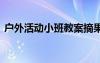 戶外活動小班教案摘果子 戶外活動小班教案