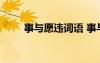 事與愿違詞語(yǔ) 事與愿違的成語(yǔ)解釋