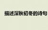 描述深秋初冬的詩(shī)句 形容深秋初冬的詩(shī)句