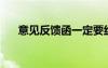 意見反饋函一定要紅頭嗎? 意見反饋函