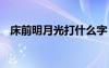 床前明月光打什么字 床前明月光的打油詩(shī)