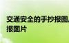 交通安全的手抄報圖片A3紙 交通安全的手抄報圖片