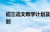 初三語文教學(xué)計(jì)劃及進(jìn)度 初三語文的教學(xué)計(jì)劃