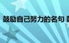 鼓勵(lì)自己努力的名句 鼓勵(lì)自己努力奮斗說說