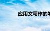應(yīng)用文寫作的學(xué)習(xí)總結(jié)800字