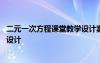 二元一次方程課堂教學設計案例 《二元一次方程》導學教案設計