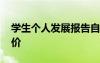 學(xué)生個人發(fā)展報告自評 學(xué)生發(fā)展報告自我評價