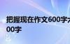 把握現(xiàn)在作文600字六年級(jí) 把握現(xiàn)在的作文600字