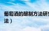 葡萄酒的釀制方法研究報(bào)告（葡萄酒的釀制方法）