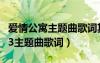 愛(ài)情公寓主題曲歌詞其實(shí)我也明了（愛(ài)情公寓3主題曲歌詞）