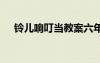 鈴兒響叮當(dāng)教案六年級 鈴兒響叮當(dāng)教案