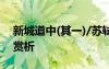 新城道中(其一)/蘇軾 蘇軾《新城道中其一》賞析