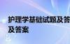 護理學基礎試題及答案解析 護理學基礎試題及答案