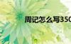 周記怎么寫350字 周記怎么寫