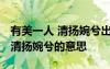 有美一人 清揚(yáng)婉兮出自詩經(jīng)哪一篇 有美一人清揚(yáng)婉兮的意思