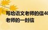寫給語文老師的信400字作文 作文寫給語文老師的一封信