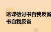 逃課檢討書自我反省300字怎么寫 逃課檢討書自我反省