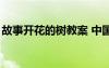 故事開(kāi)花的樹(shù)教案 中國(guó)童話故事《開(kāi)花的樹(shù)》