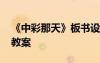 《中彩那天》板書設計 《中彩那天》的語文教案