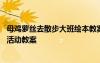 母雞蘿絲去散步大班繪本教案 《母雞蘿絲去散步》大班閱讀活動(dòng)教案