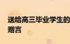 送給高三畢業(yè)學(xué)生的話 給高三學(xué)生簡(jiǎn)短畢業(yè)贈(zèng)言