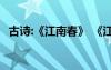 古詩(shī):《江南春》 《江南春》古詩(shī)原文賞析