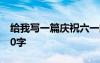 給我寫一篇慶祝六一的日記 慶祝六一日記100字