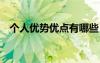 個(gè)人優(yōu)勢優(yōu)點(diǎn)有哪些 個(gè)人優(yōu)勢(總結(jié)25篇)