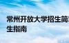 常州開放大學(xué)招生簡章 2021常州開放大學(xué)招生指南