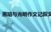 黑暗與光明作文記敘文初中 黑暗與光明作文
