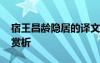 宿王昌齡隱居的譯文 《宿王昌齡隱居》詩歌賞析